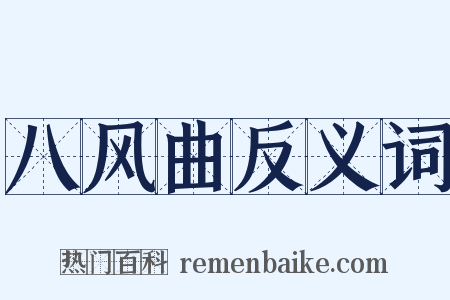 八风曲反义词是什么意思的图片